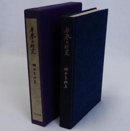 専誉の研究