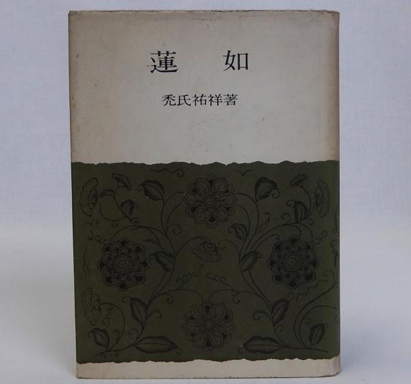 沖縄結縄考 復刻版(田代安定 長谷部言人校訂) / 瑞弘堂書店