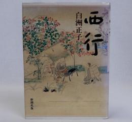 西行