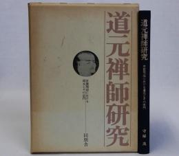 道元禅師研究(京都周辺における道元とその宗門)