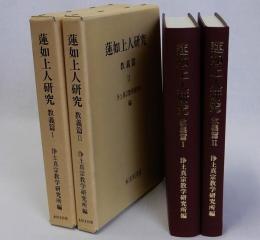 蓮如上人研究　教義篇　Ⅰ・Ⅱ　揃２冊