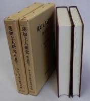 蓮如上人研究　教義篇　Ⅰ・Ⅱ　揃２冊