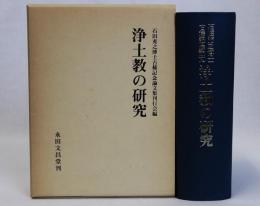 浄土教の研究　石田充之博士古稀記念論文