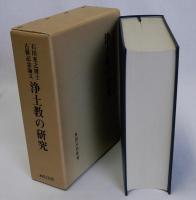 浄土教の研究　石田充之博士古稀記念論文
