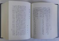 浄土教の研究　石田充之博士古稀記念論文