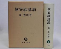 歎異鈔講讃