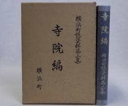 横浜町誌資料 第二集　寺院編