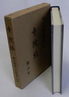 横浜町誌資料 第二集　寺院編