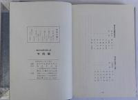 横浜町誌資料 第二集　寺院編