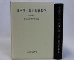 日本浄土教と親鸞教学　真宗学論叢6