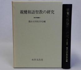 親鸞和語聖教の研究　真宗学論叢5