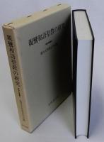親鸞和語聖教の研究　真宗学論叢5