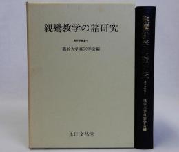 親鸞教学の諸研究　真宗学論叢4