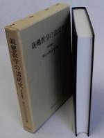 親鸞教学の諸研究　真宗学論叢4