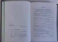 親鸞教学の諸研究　真宗学論叢4