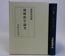 親鸞教学論考