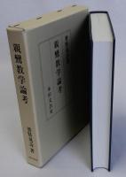 親鸞教学論考