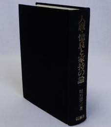 人麿・憶良と家持の論