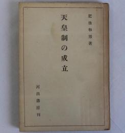 天皇制の成立