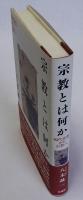 宗教とは何か　現代思想から宗教へ