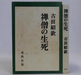 禅僧の生死