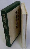 禅僧の生死