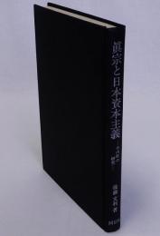 真宗と日本資本主義　寺内町の研究