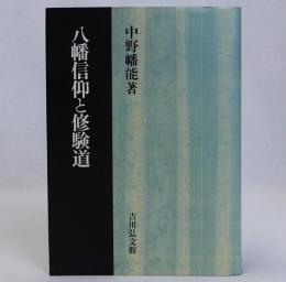 八幡信仰と修験道