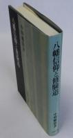 八幡信仰と修験道