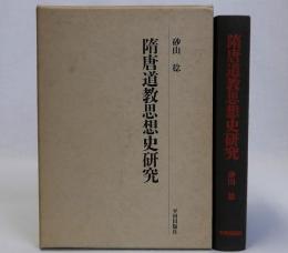 随唐道教思想史研究