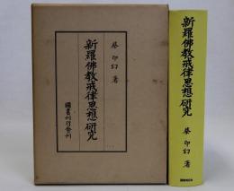 新羅仏教戒律思想研究
