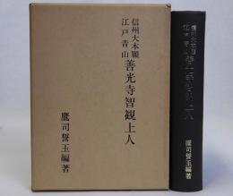 信州大本願・江戸青山善光寺智観上人