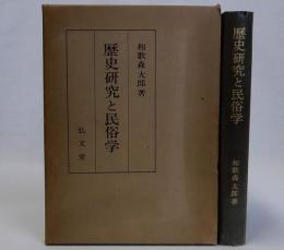 歴史研究と民俗学