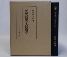 歴史研究と民俗学