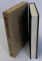 歴史研究と民俗学