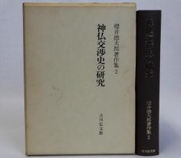 神仏交渉史の研究　櫻井徳太郎著作集2