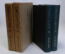 日本のシャマニズム　上下巻２冊揃
