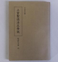 上宮聖徳法王帝説　勉誠社文庫85