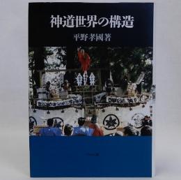 神道世界の構造
