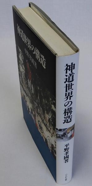 神道世界の構造(平野孝國) / 瑞弘堂書店 / 古本、中古本、古書籍