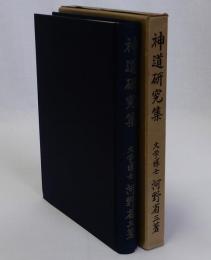 神道研究集