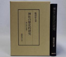 神社の歴史的研究　　神信仰の変遷