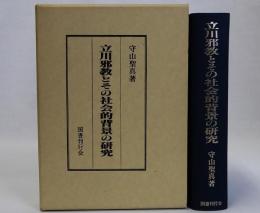 立川邪教とその社会的背景の研究　復刻版