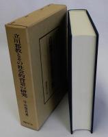 立川邪教とその社会的背景の研究　復刻版