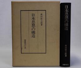 日本思想の構造