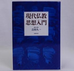現代仏教思想入門