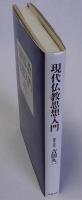 現代仏教思想入門