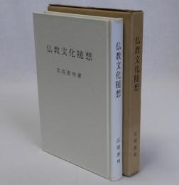 仏教文化随想