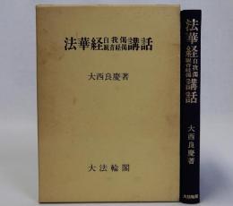 法華経自我偈観音経偈講話