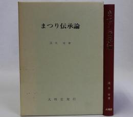 まつり伝承論
